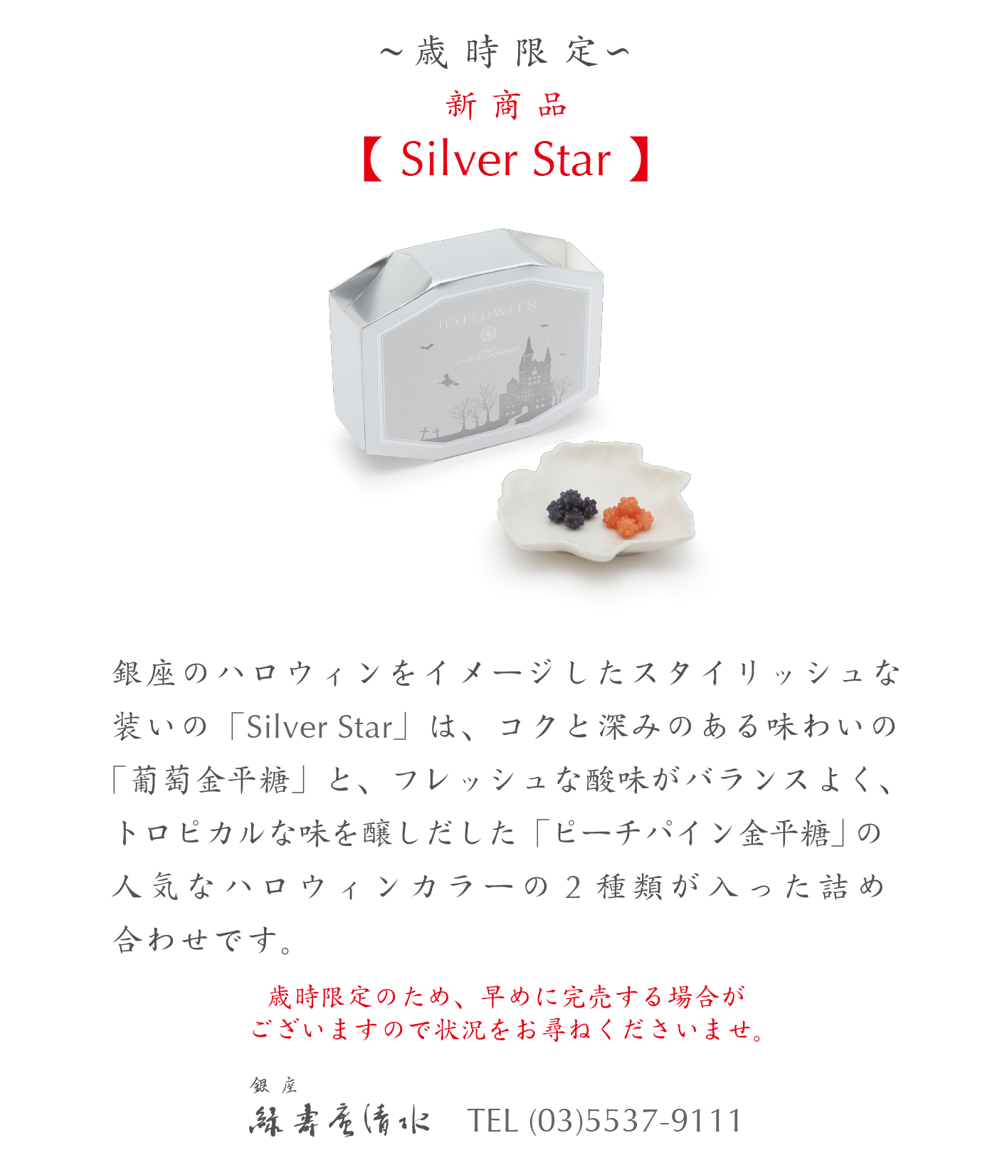 銀座 緑寿庵清水＞歳時限定 「Silver Star」販売いたしております